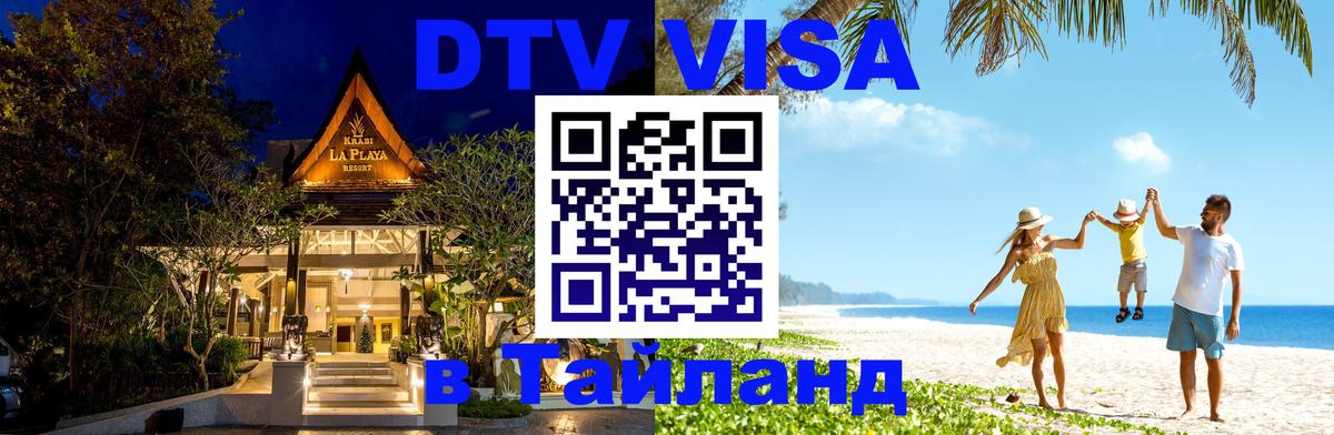 DTV (ДТВ) visa Таиланд 