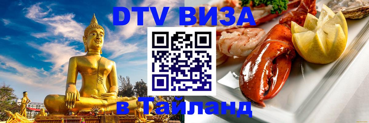 Долгосрочная виза DTV в Тайланд Амман 